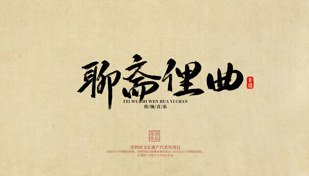 聊齋俚曲