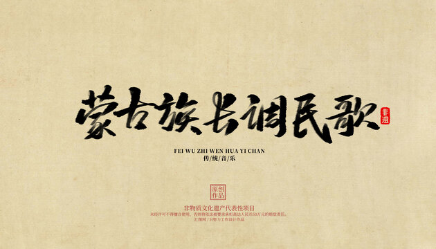 蒙古族長調(diào)民歌