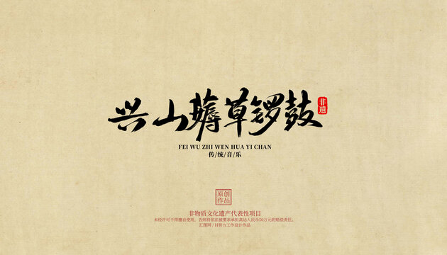 興山薅草鑼鼓