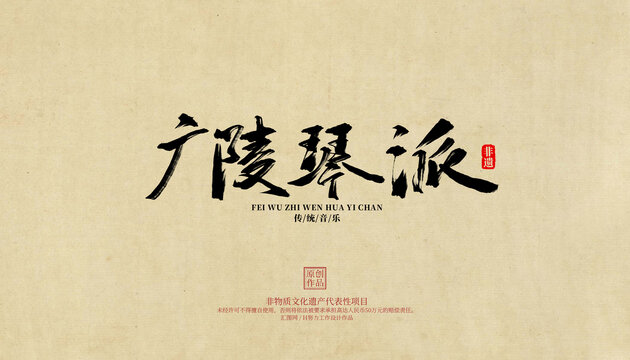 廣陵琴派