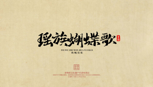 瑤族蝴蝶歌