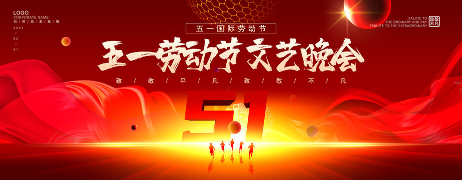 五一晚會