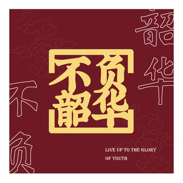 不負(fù)韶華