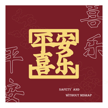 平安喜樂(lè)