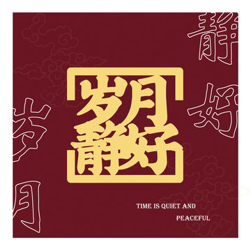 歲月靜好