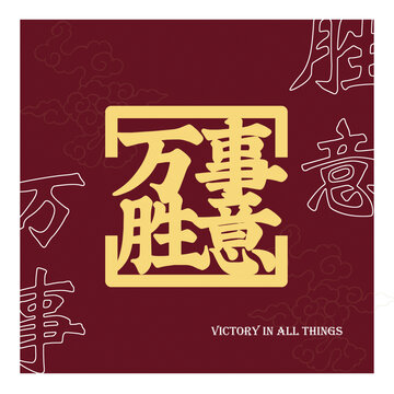 萬事勝意