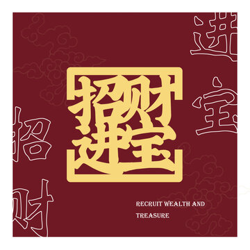 招財進寶