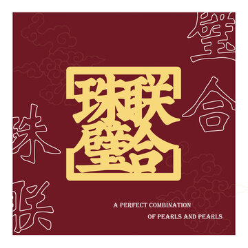 珠聯(lián)璧合