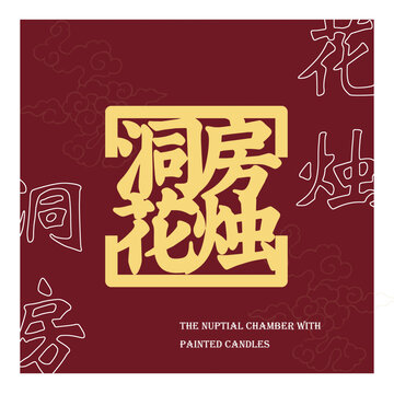 洞房花燭