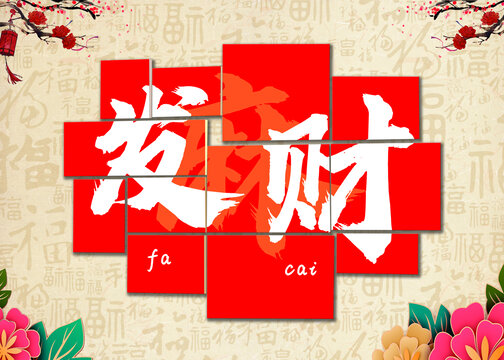 發(fā)財(cái)