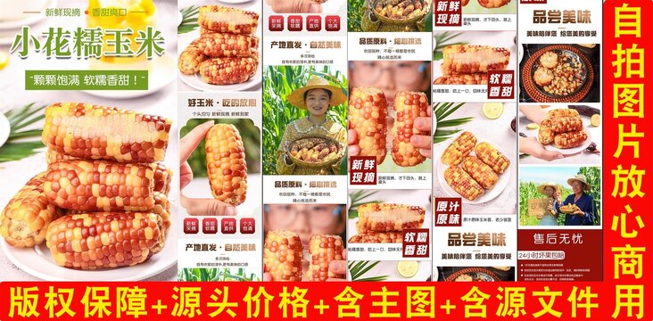 小花糯玉米詳情頁