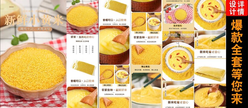 小黃米詳情頁