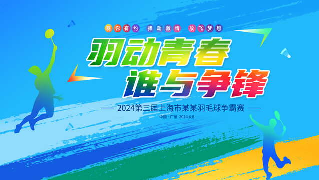 羽毛球比賽