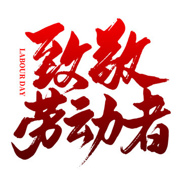 致敬勞動者