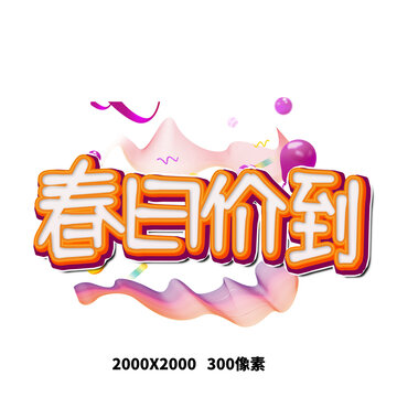 春日價(jià)到春季促銷(xiāo)立體藝術(shù)字