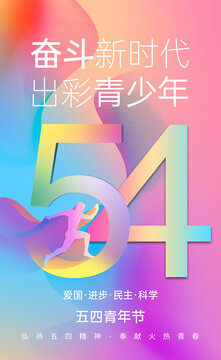 54青年海报