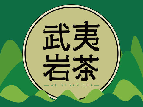 武夷岩茶艺术字