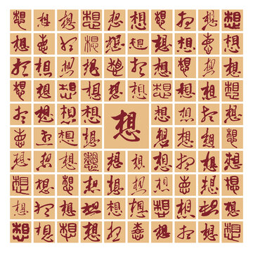 想字書法分層百想圖