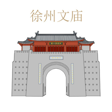 徐州文廟手繪稿