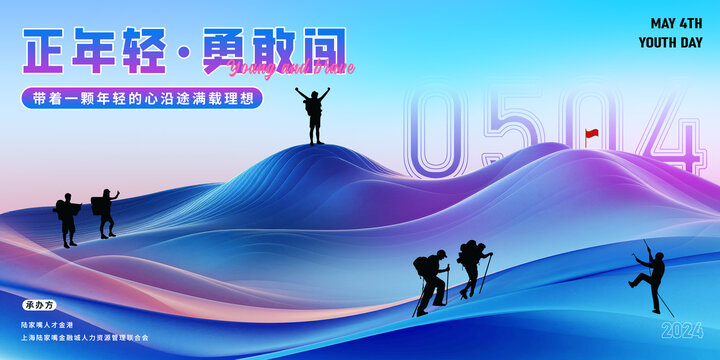 五四年會主視覺畫面