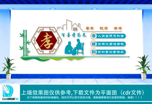 百善孝為先文化墻
