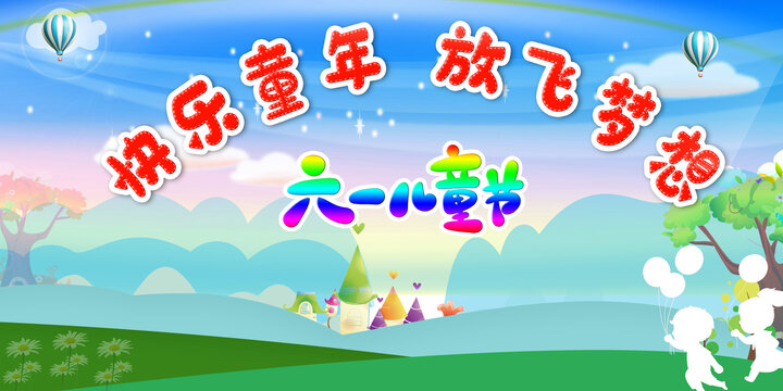 六一兒童節舞臺背景