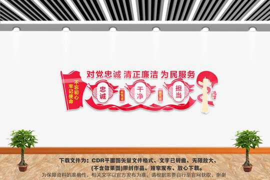 忠誠(chéng)干凈擔(dān)當(dāng)