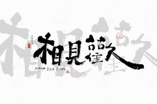 書(shū)法字相見(jiàn)歡