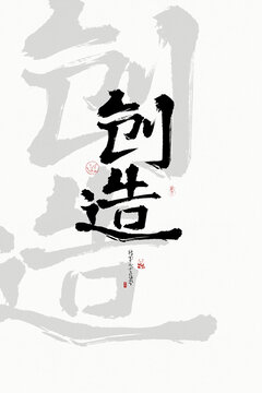 創(chuàng)造