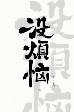 沒煩惱