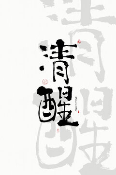 毛筆字清醒