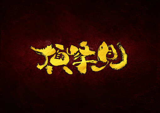 頂峰見字體設(shè)計