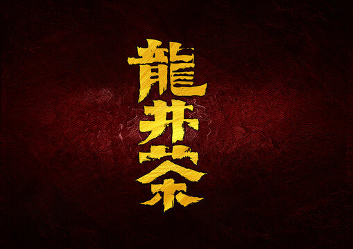 龍井茶字體設(shè)計(jì)