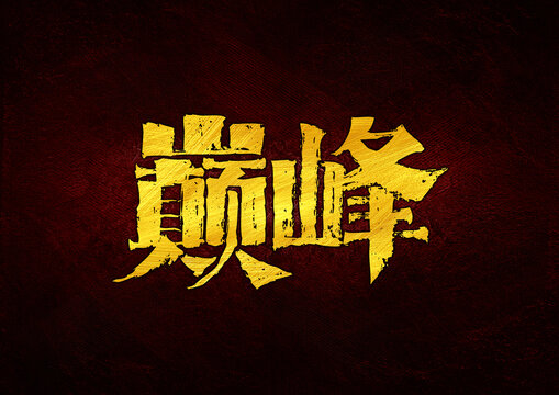 巔峰字體設計