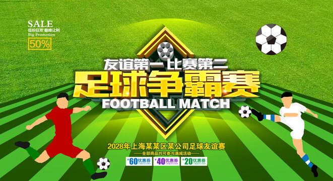 足球比賽