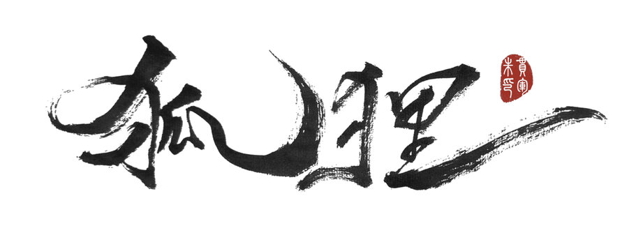 狐貍