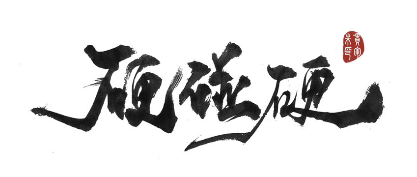 硬碰硬