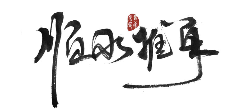 順水推舟