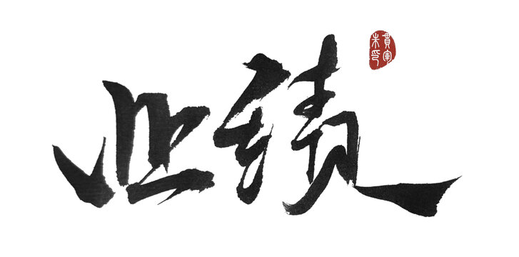 業(yè)績