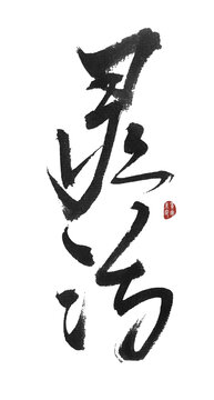靈活