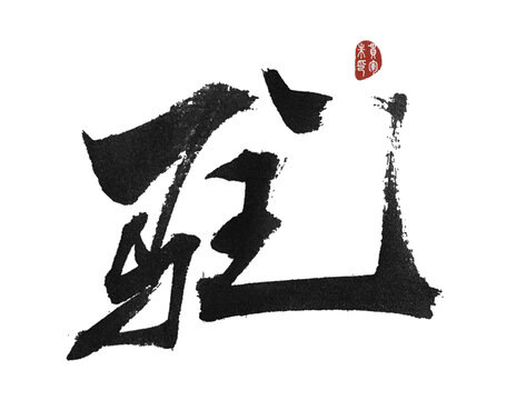 駐