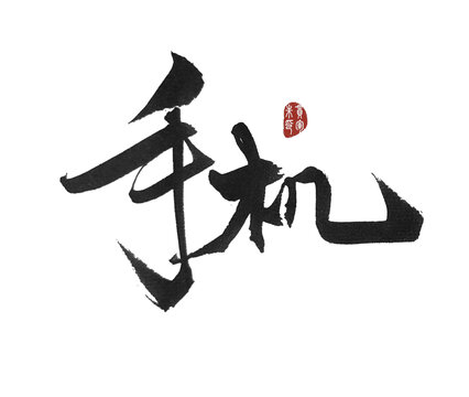 手機