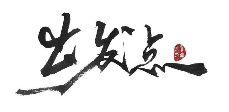 出發(fā)點