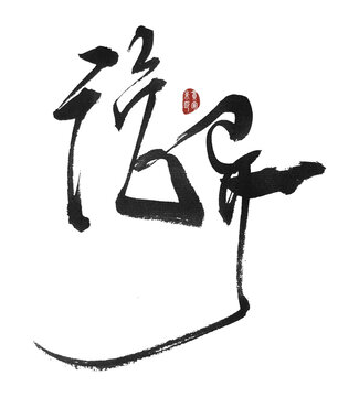 詫異