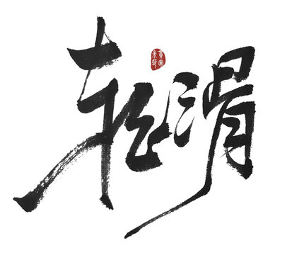輪滑