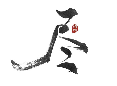盡