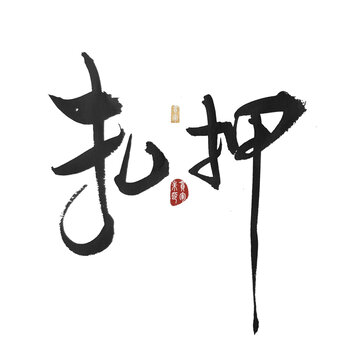扣押