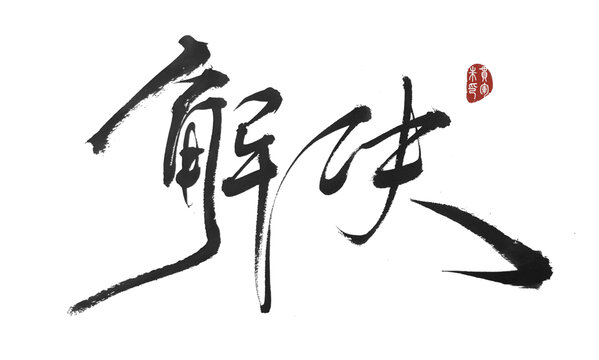 解決
