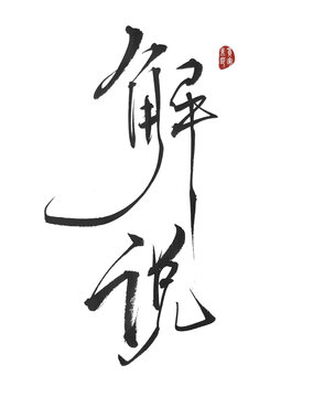 解說