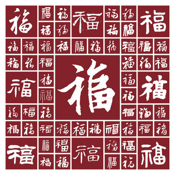 百福書法毛筆字裝飾畫